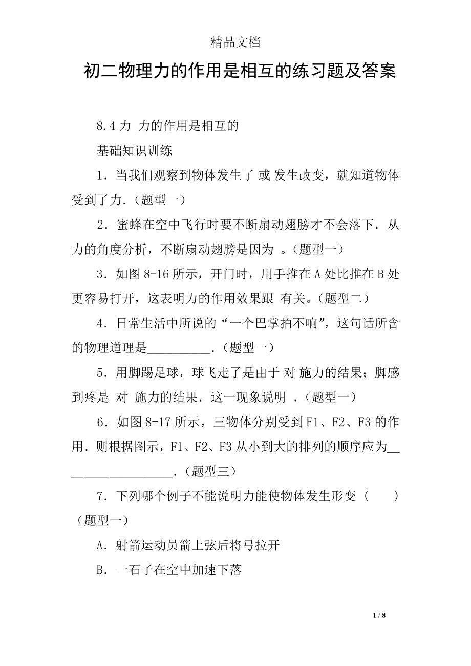 初二物理力的作用是相互的练习题及答案.doc_第1页