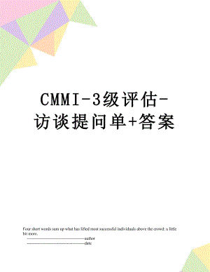 最新CMMI-3级评估-访谈提问单+答案.doc