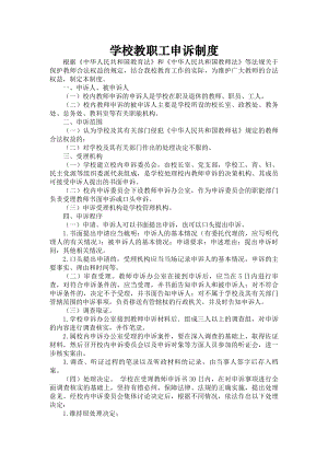 学校教职工申诉制度.docx