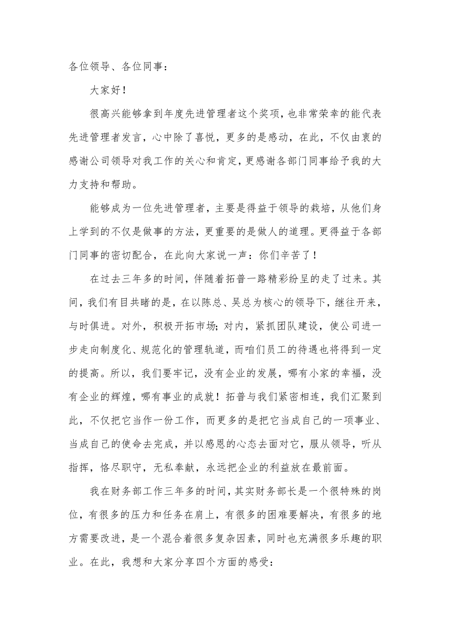 年度先进管理者发言稿.doc_第1页