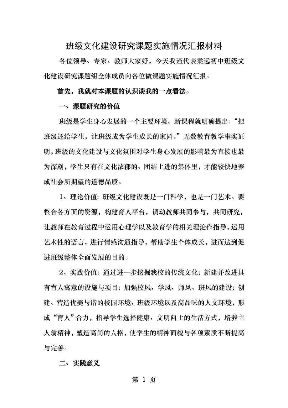 班级文化建设研究课题汇报材料.doc_第1页