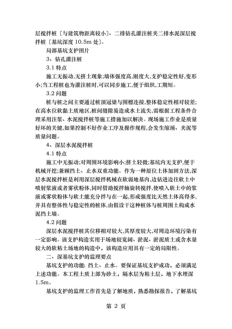 谈深基坑支护工程的监理控制要点.doc_第2页