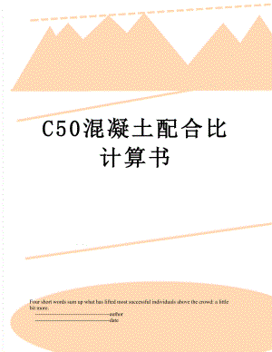 最新C50混凝土配合比计算书.doc