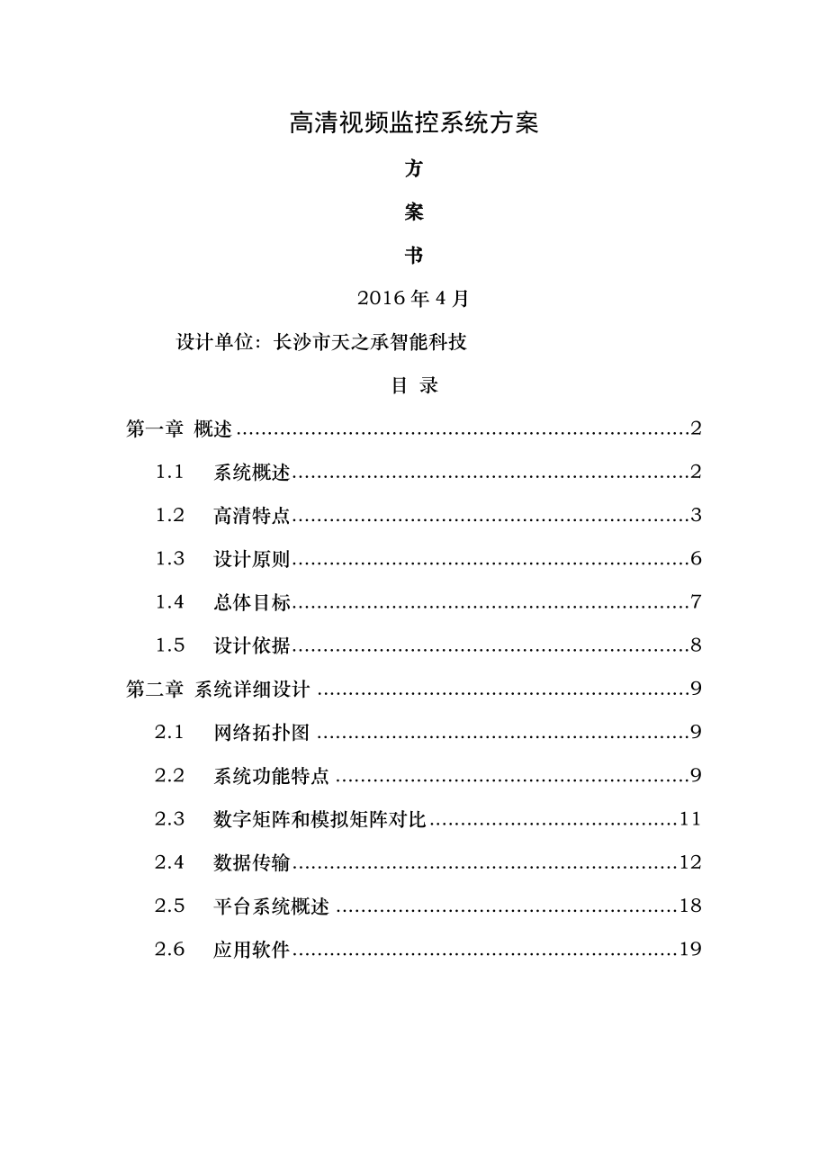 高清视频监控方案标书.doc_第1页