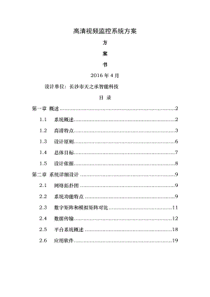 高清视频监控方案标书.doc