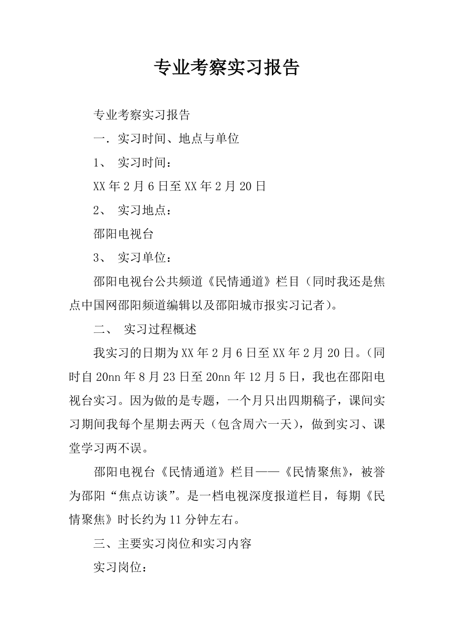 专业考察实习报告.docx_第1页