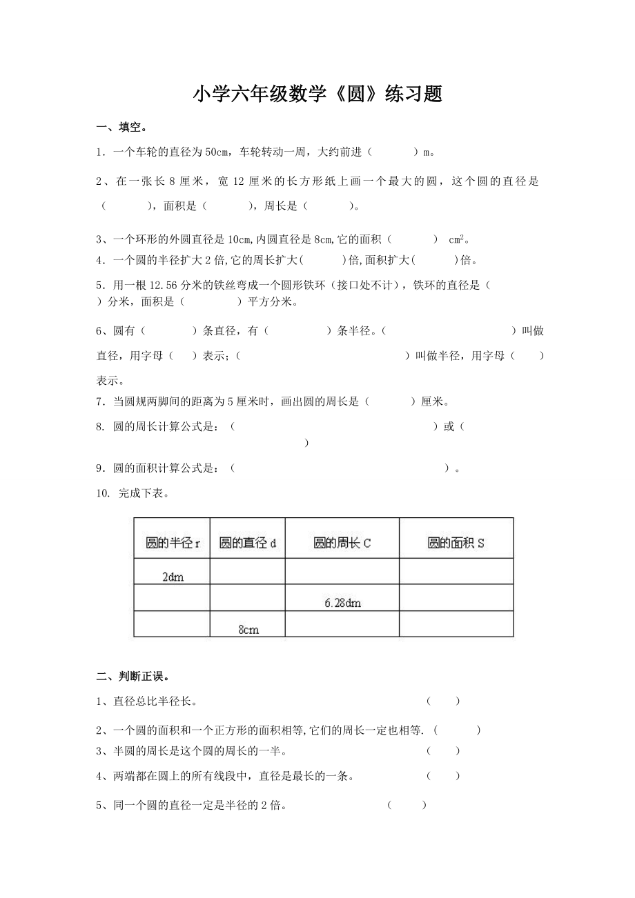 小学六年级数学《圆》练习题.doc_第1页