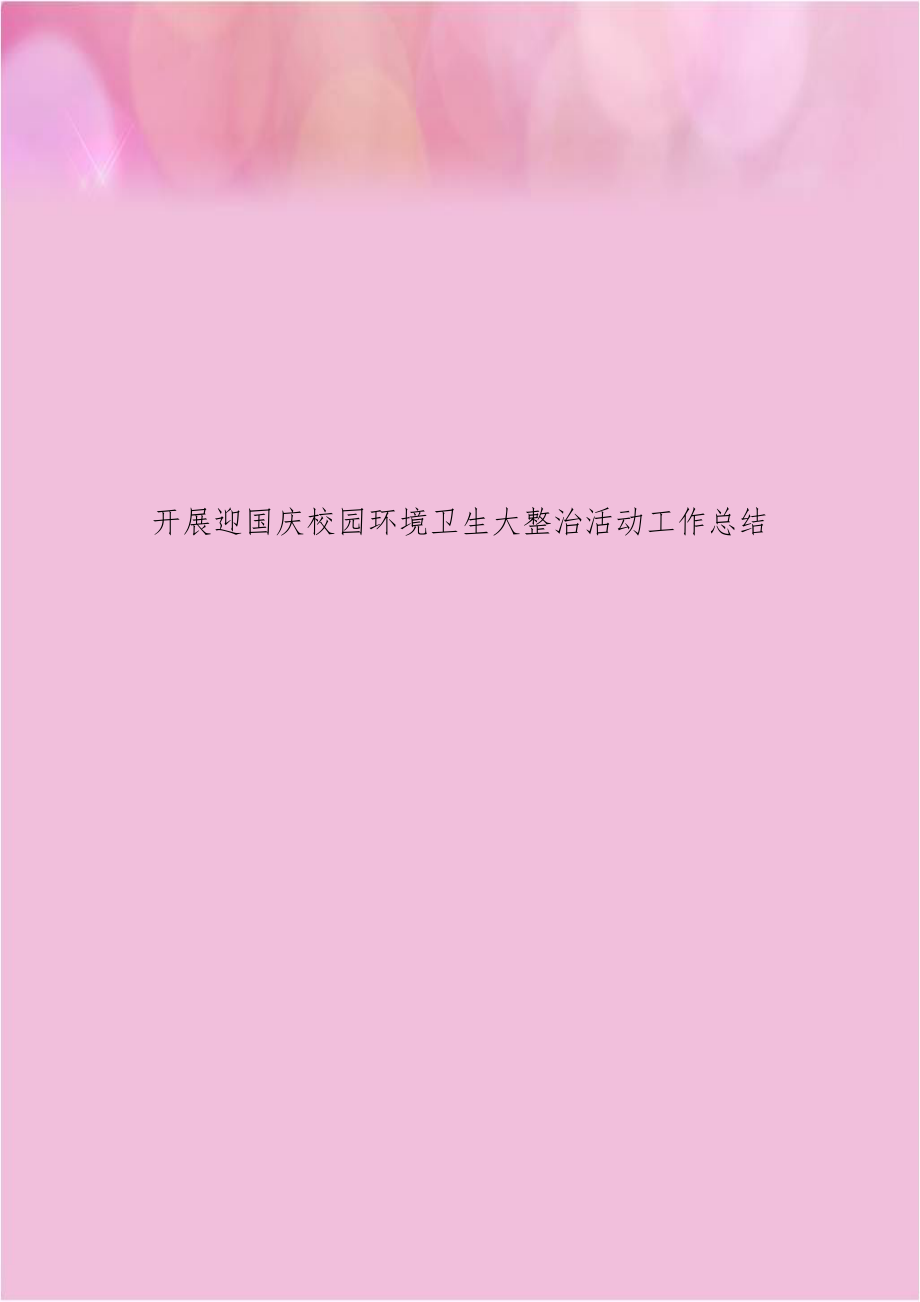 开展迎国庆校园环境卫生大整治活动工作总结.doc_第1页