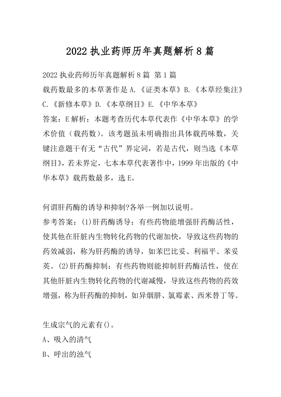 2022执业药师历年真题解析8篇.docx_第1页