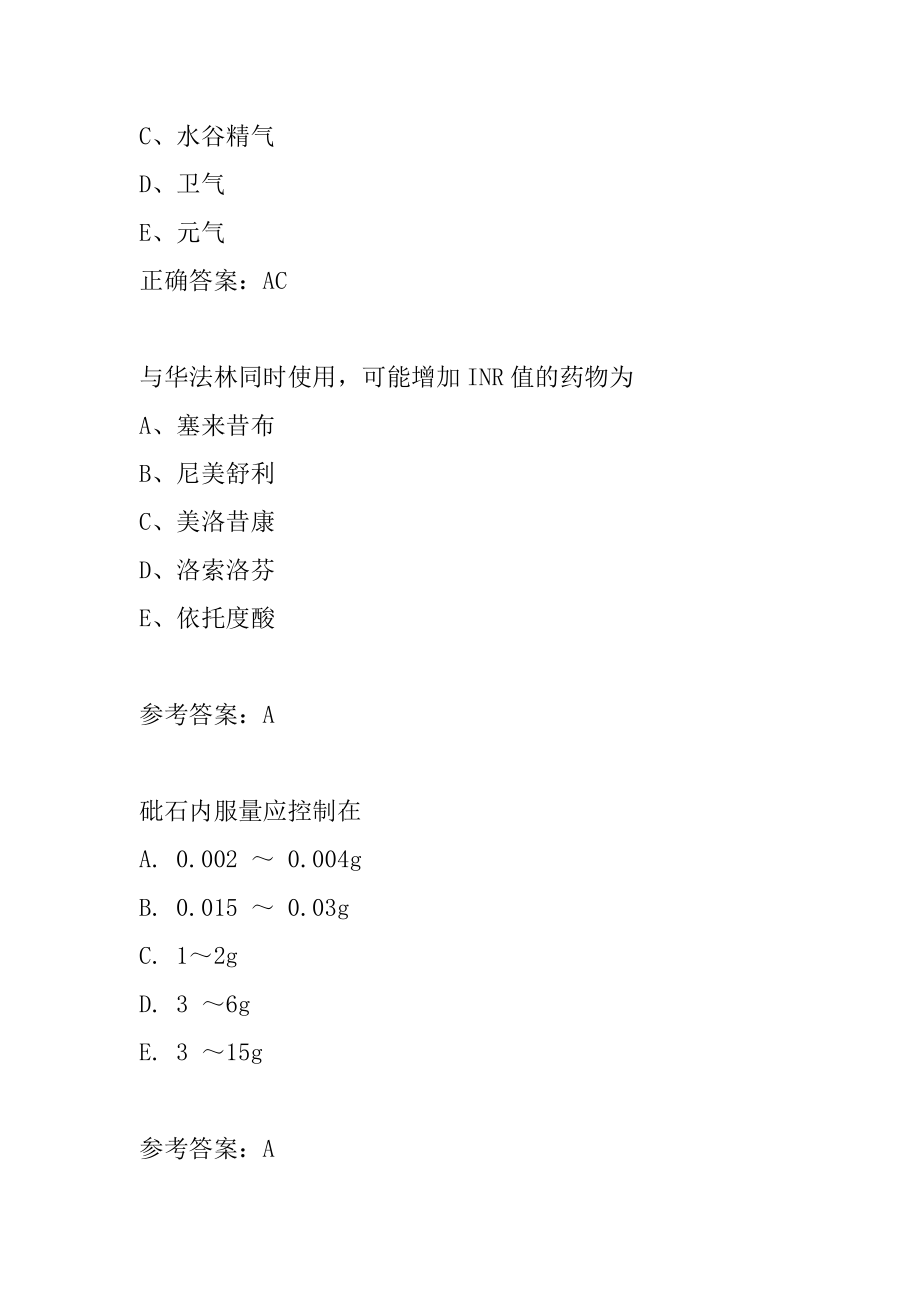 2022执业药师历年真题解析8篇.docx_第2页