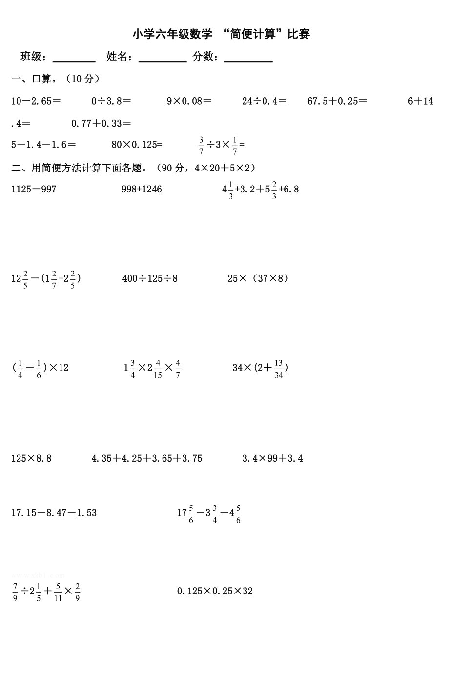 小学六年级数学简便计算比赛.doc_第1页