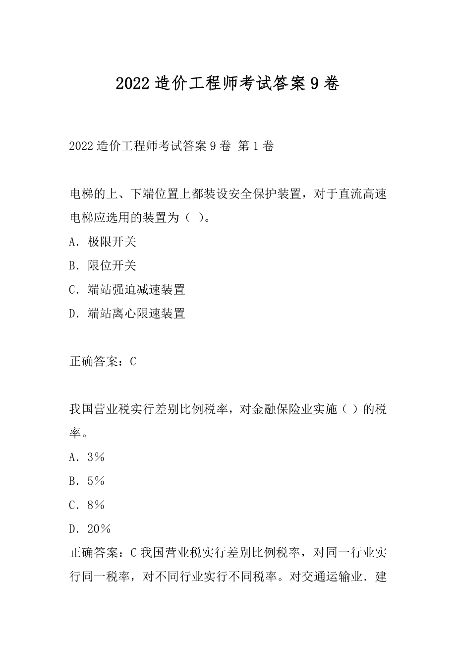 2022造价工程师考试答案9卷.docx_第1页