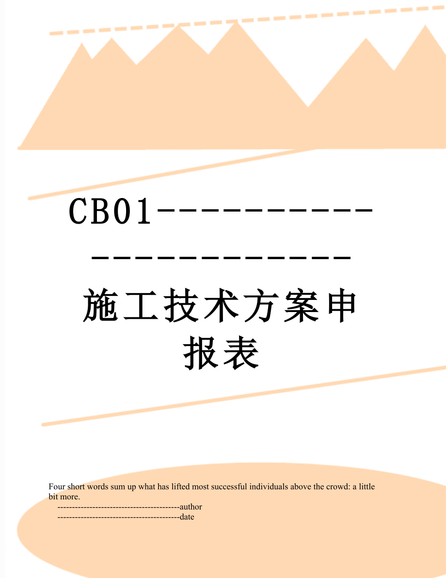 最新CB01----------------------施工技术方案申报表.doc_第1页