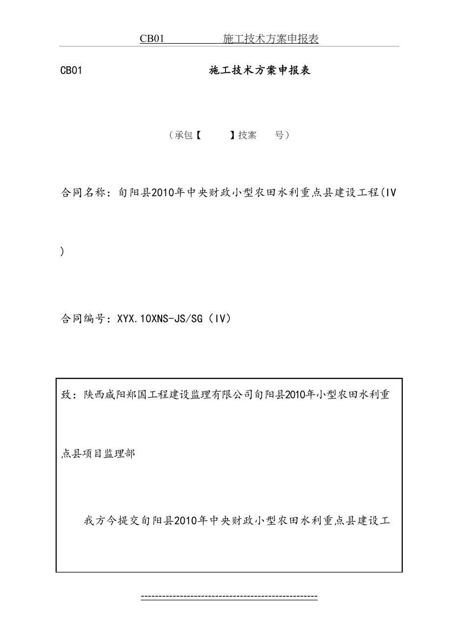 最新CB01----------------------施工技术方案申报表.doc_第2页