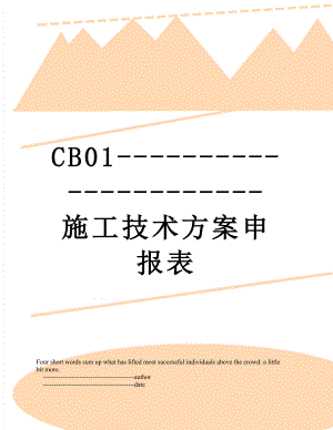 最新CB01----------------------施工技术方案申报表.doc