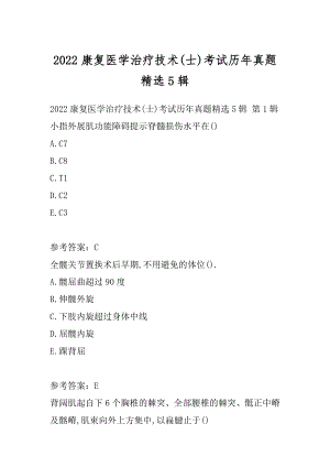 2022康复医学治疗技术(士)考试历年真题精选5辑.docx