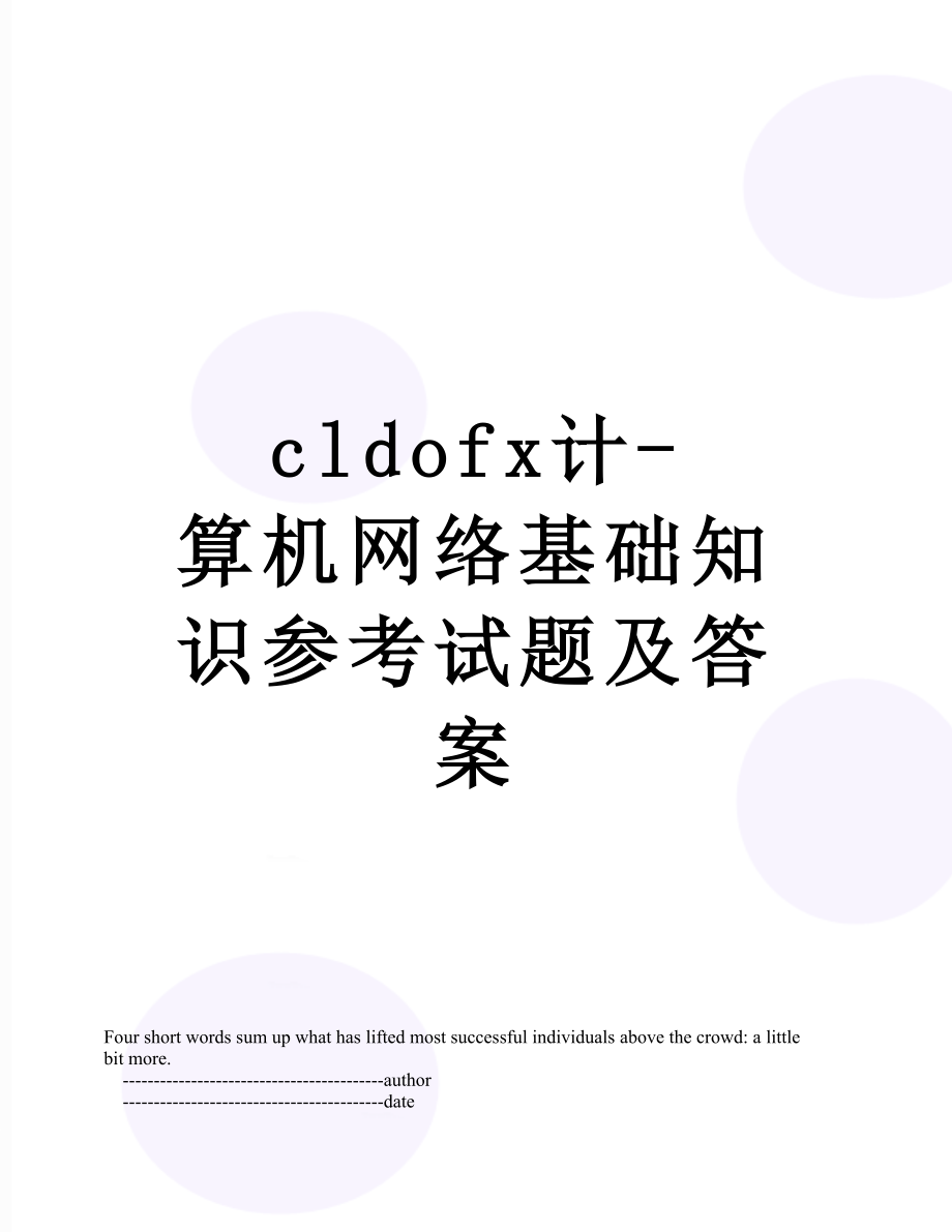 最新cldofx计-算机网络基础知识参考试题及答案.doc_第1页