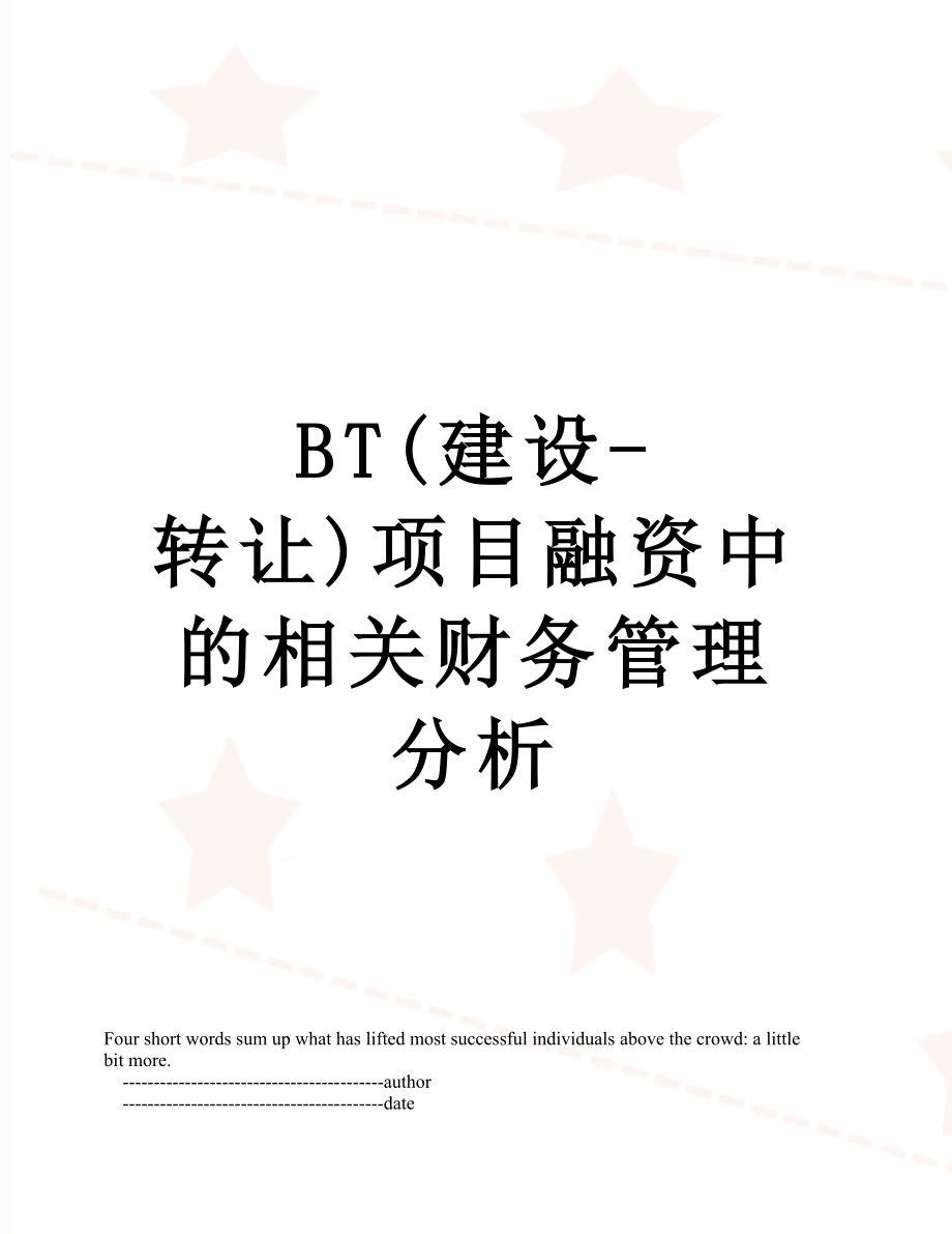 最新BT(建设-转让)项目融资中的相关财务管理分析.doc_第1页