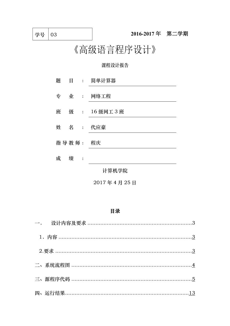 c简单计算器课程设计报告.doc_第1页