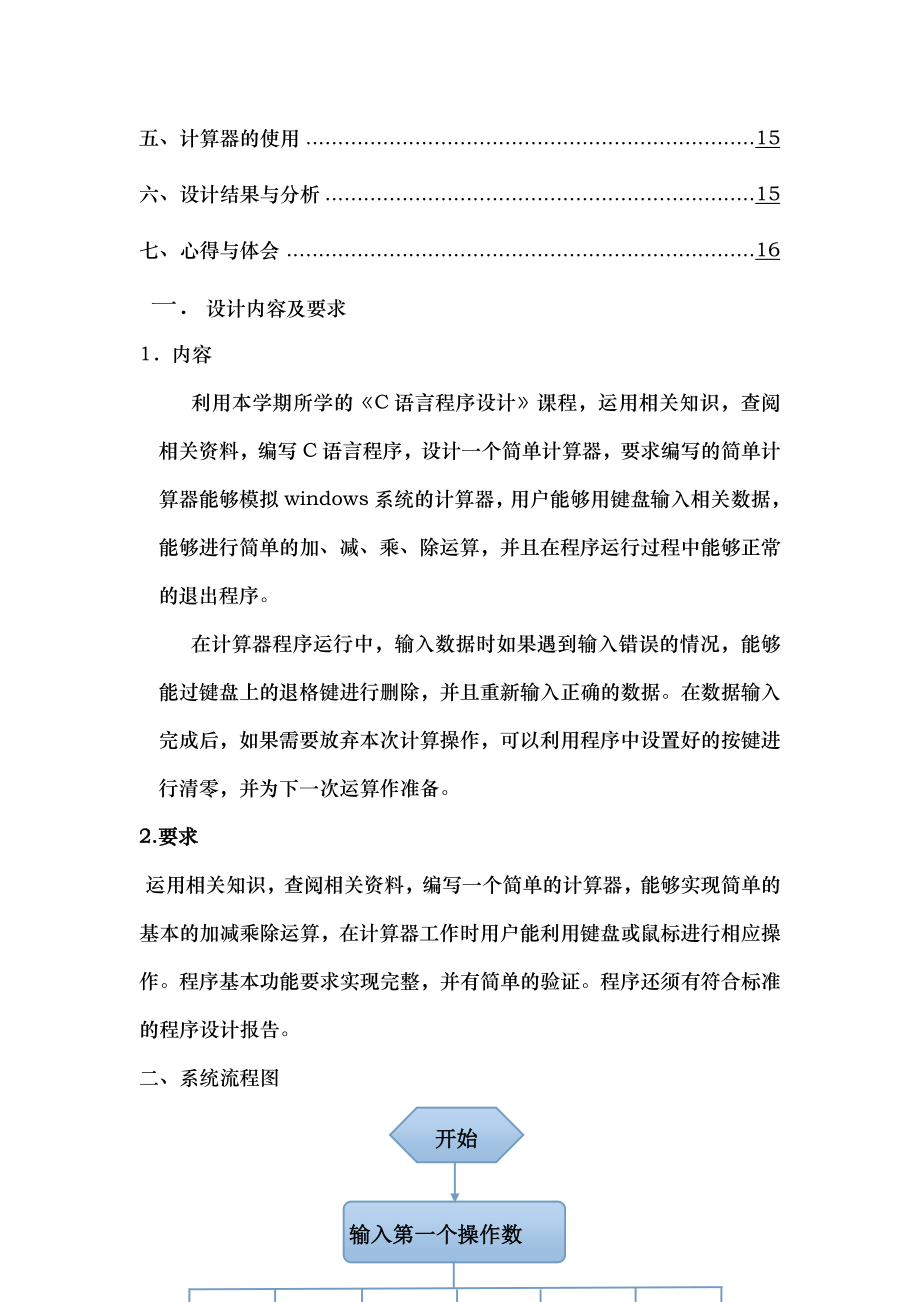 c简单计算器课程设计报告.doc_第2页