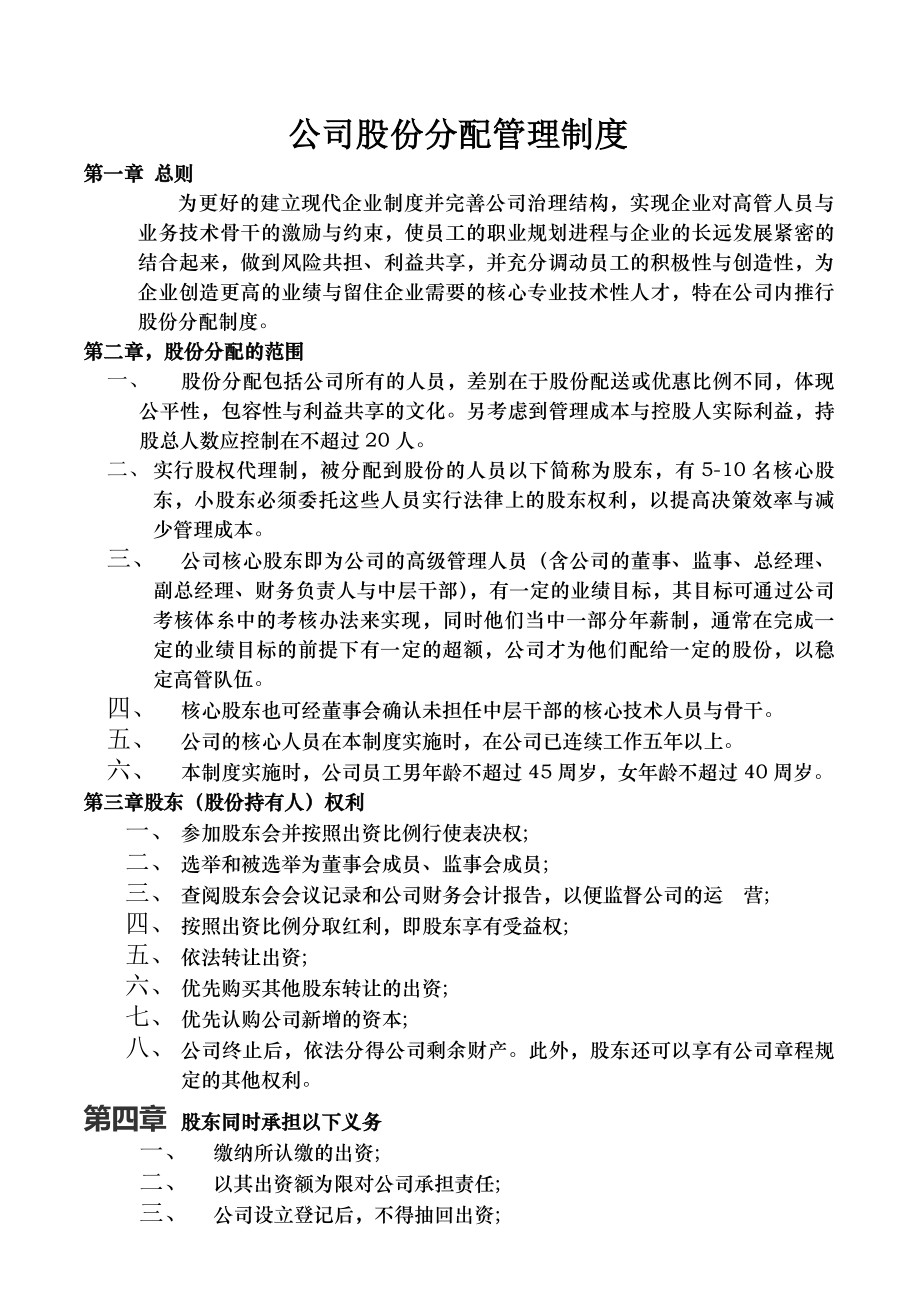 公司股份分配管理制度.docx_第1页