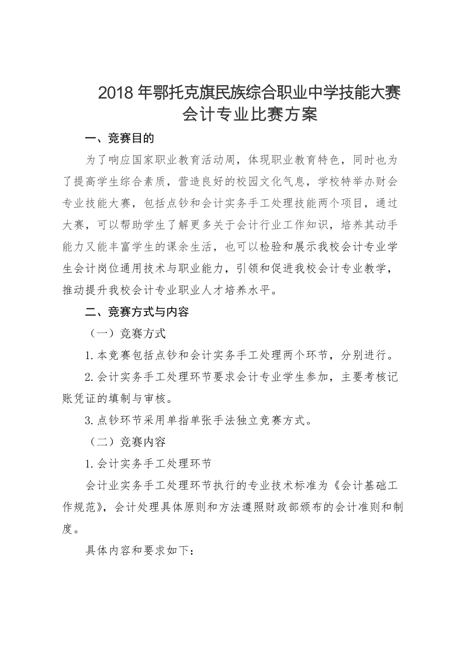 2018年会计专业技能大赛方案.doc_第1页