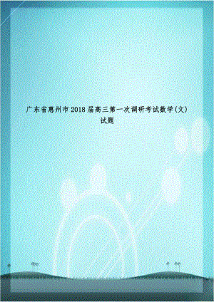 广东省惠州市2018届高三第一次调研考试数学(文)试题.doc