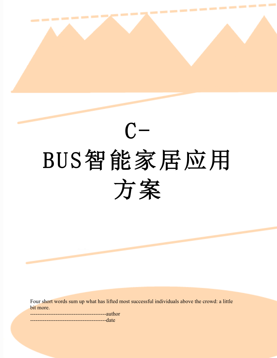 最新C-BUS智能家居应用方案.docx_第1页