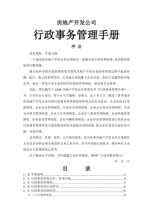 房地产开发公司—行政事务管理手册.doc