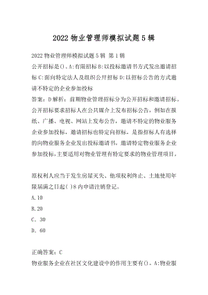 2022物业管理师模拟试题5辑.docx