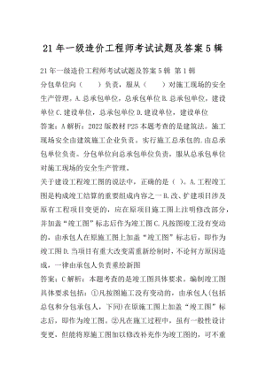 21年一级造价工程师考试试题及答案5辑.docx