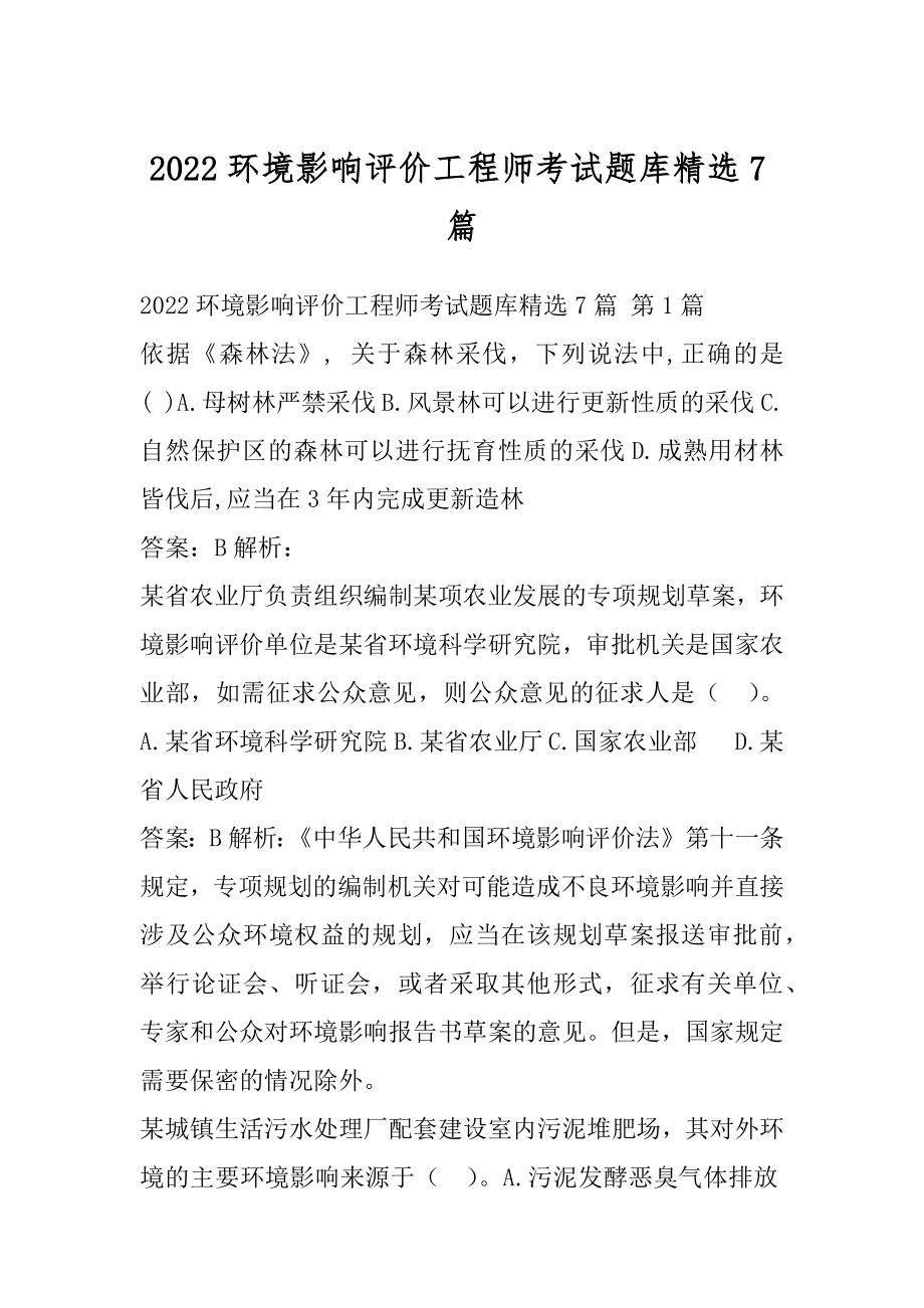 2022环境影响评价工程师考试题库精选7篇.docx_第1页