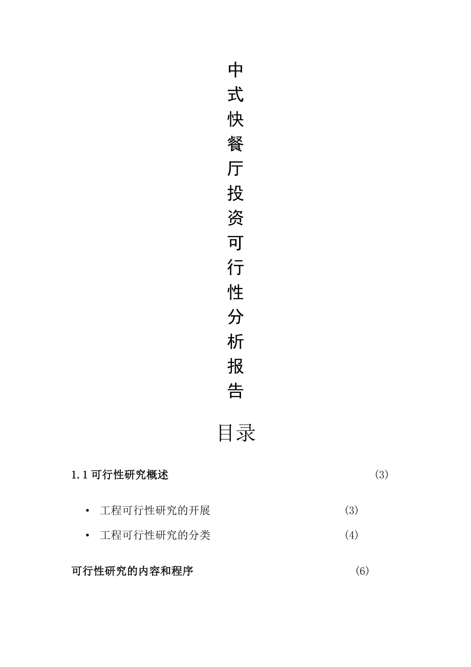 快餐厅投资可行性研究报告.doc_第1页