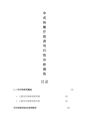 快餐厅投资可行性研究报告.doc