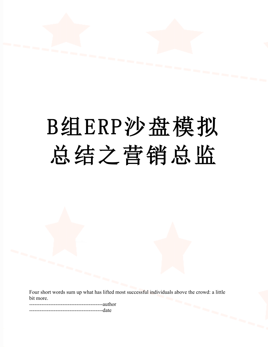 最新B组ERP沙盘模拟总结之营销总监.docx_第1页