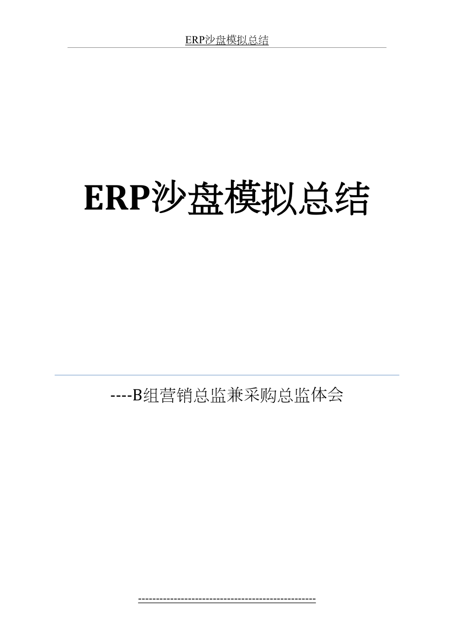 最新B组ERP沙盘模拟总结之营销总监.docx_第2页