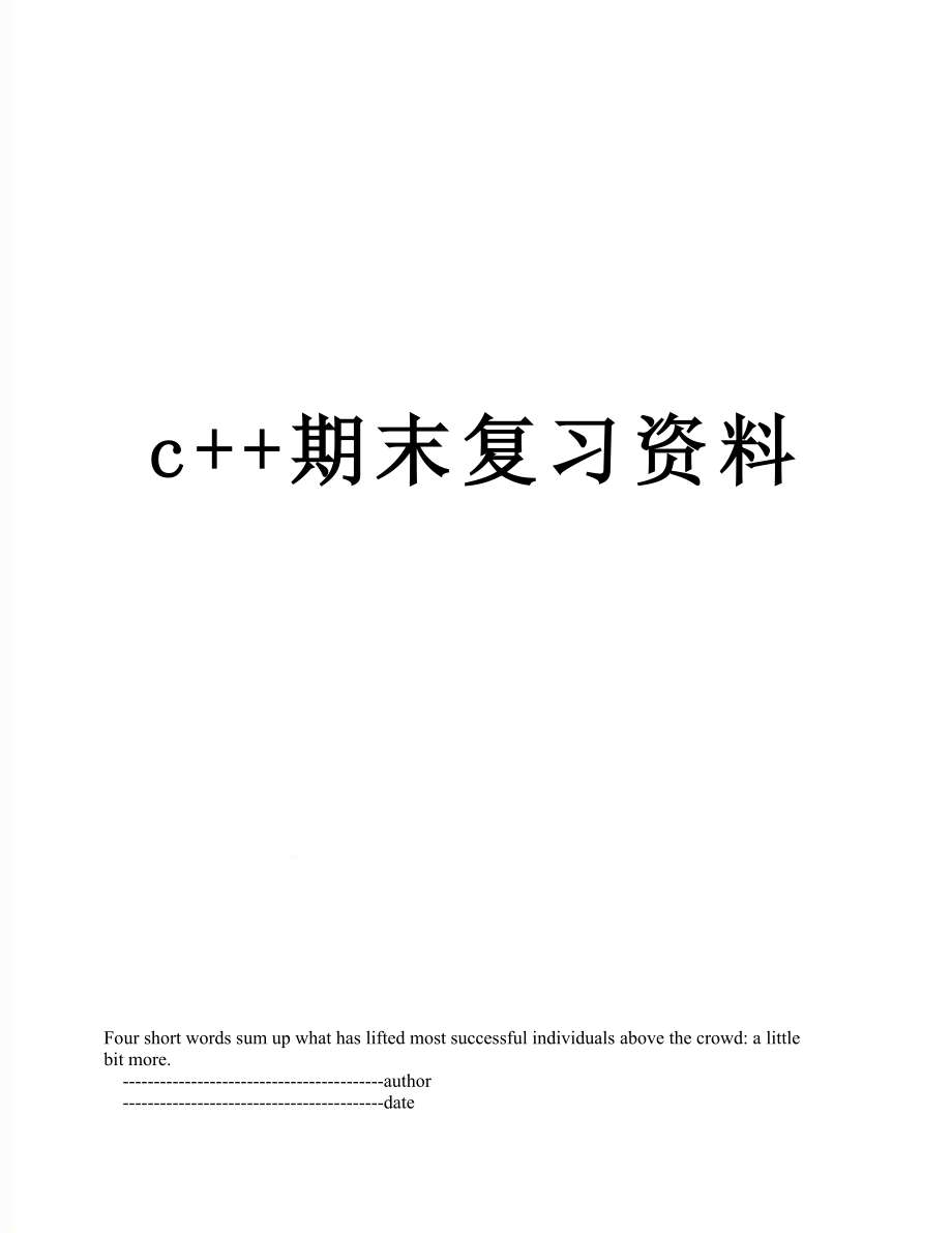 最新c++期末复习资料.doc_第1页