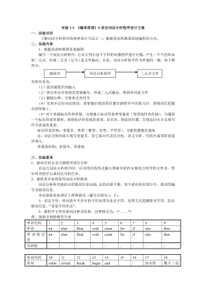 实验1-3-《编译原理》词法分析程序设计方案.doc