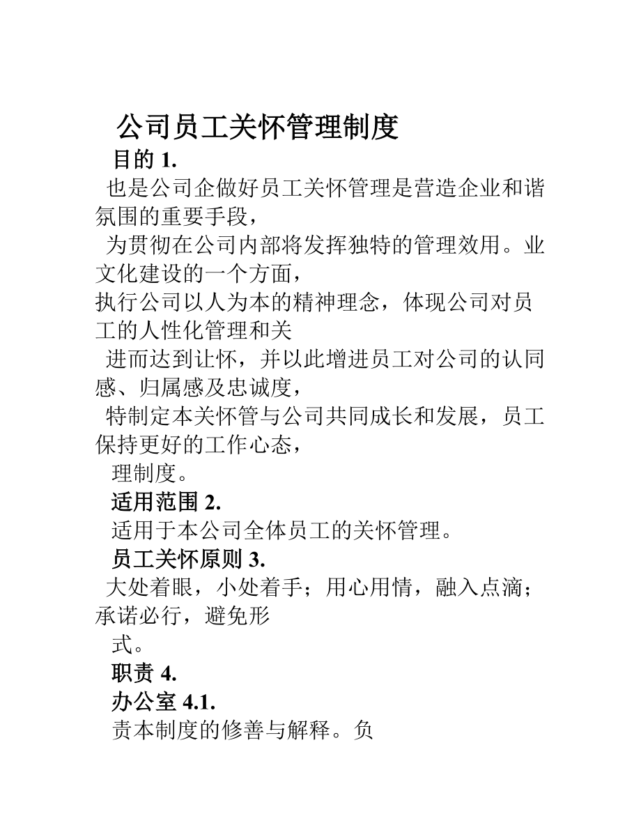 企业员工关怀管理制度.docx_第1页