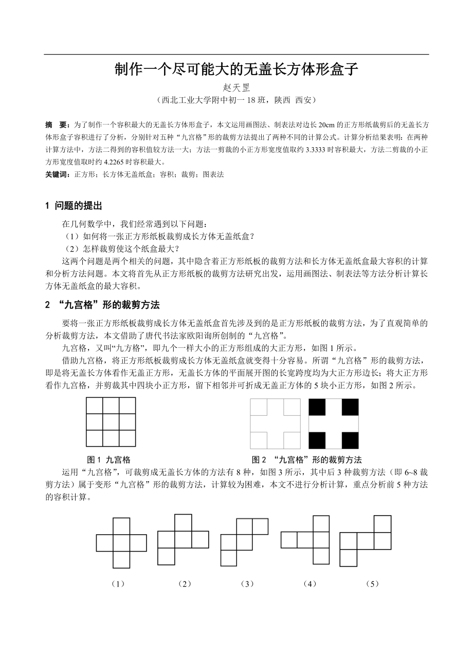 制作一个尽可能大的无盖长方体形盒子.doc_第1页