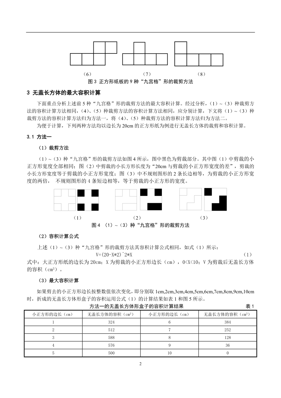 制作一个尽可能大的无盖长方体形盒子.doc_第2页