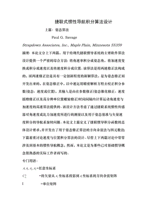 捷联式惯性导航积分算法设计上下完整篇.docx