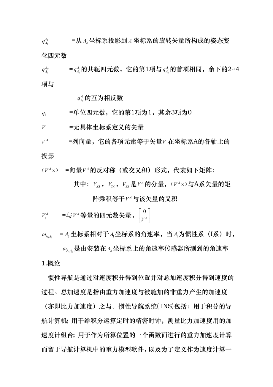 捷联式惯性导航积分算法设计上下完整篇.docx_第2页