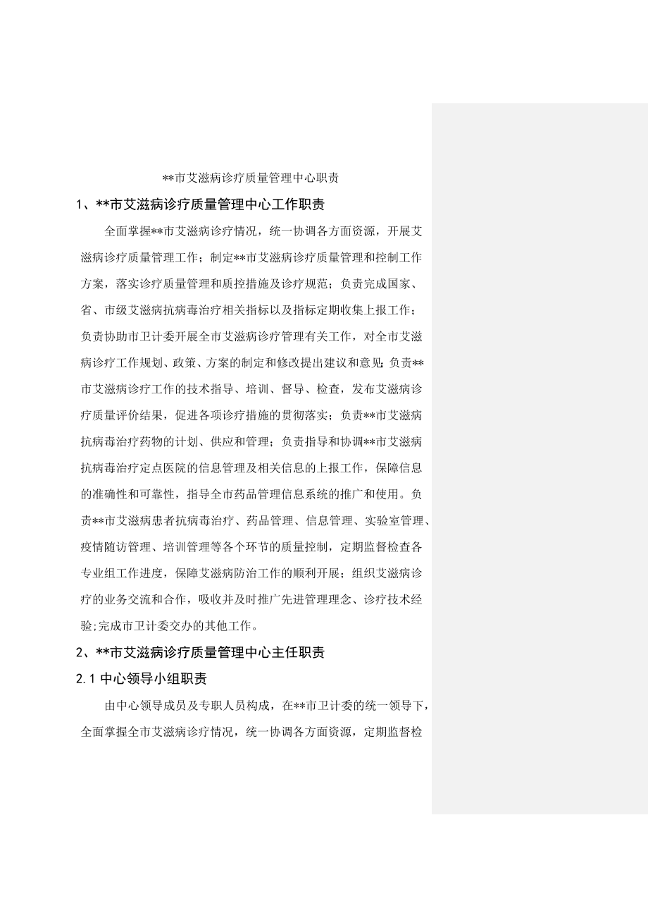 艾滋病诊疗质管中心分工及职责.docx_第1页