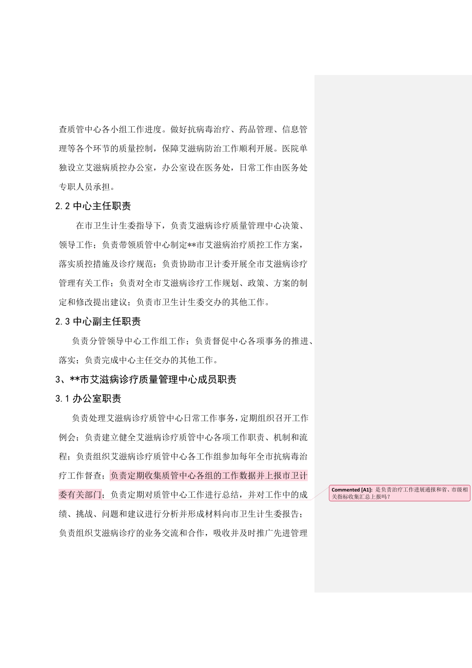 艾滋病诊疗质管中心分工及职责.docx_第2页