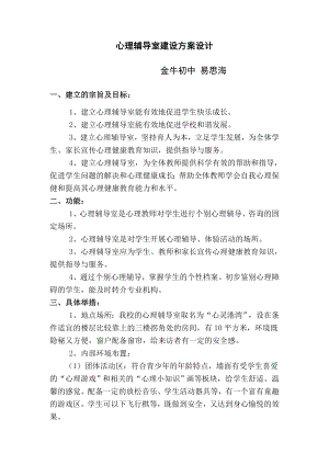 心理辅导室建设方案设计.doc