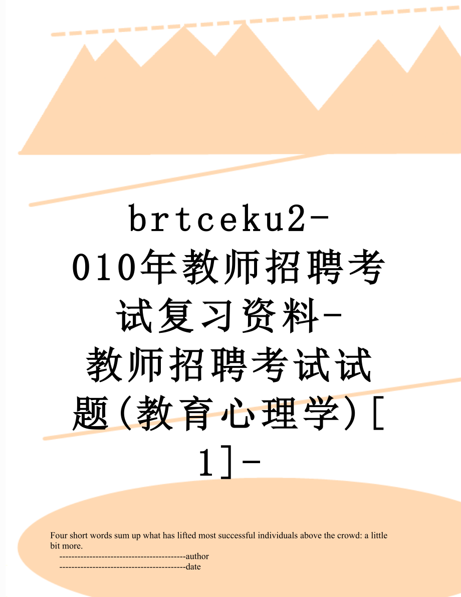 最新brtceku2-010年教师招聘考试复习资料-教师招聘考试试题(教育心理学)[1]-.doc_第1页