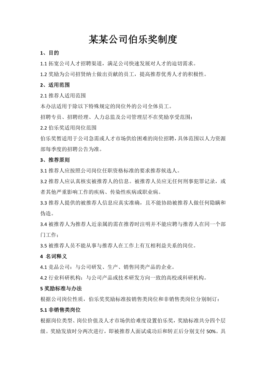 伯乐导师奖励制度.doc_第1页