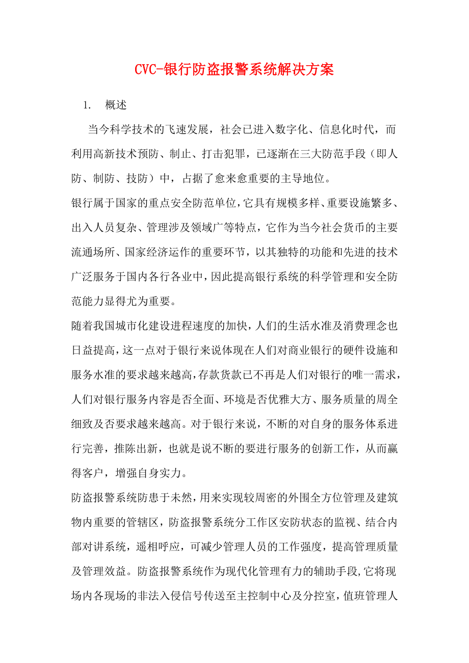 CVC银行防盗报警系统解决方案.doc_第1页