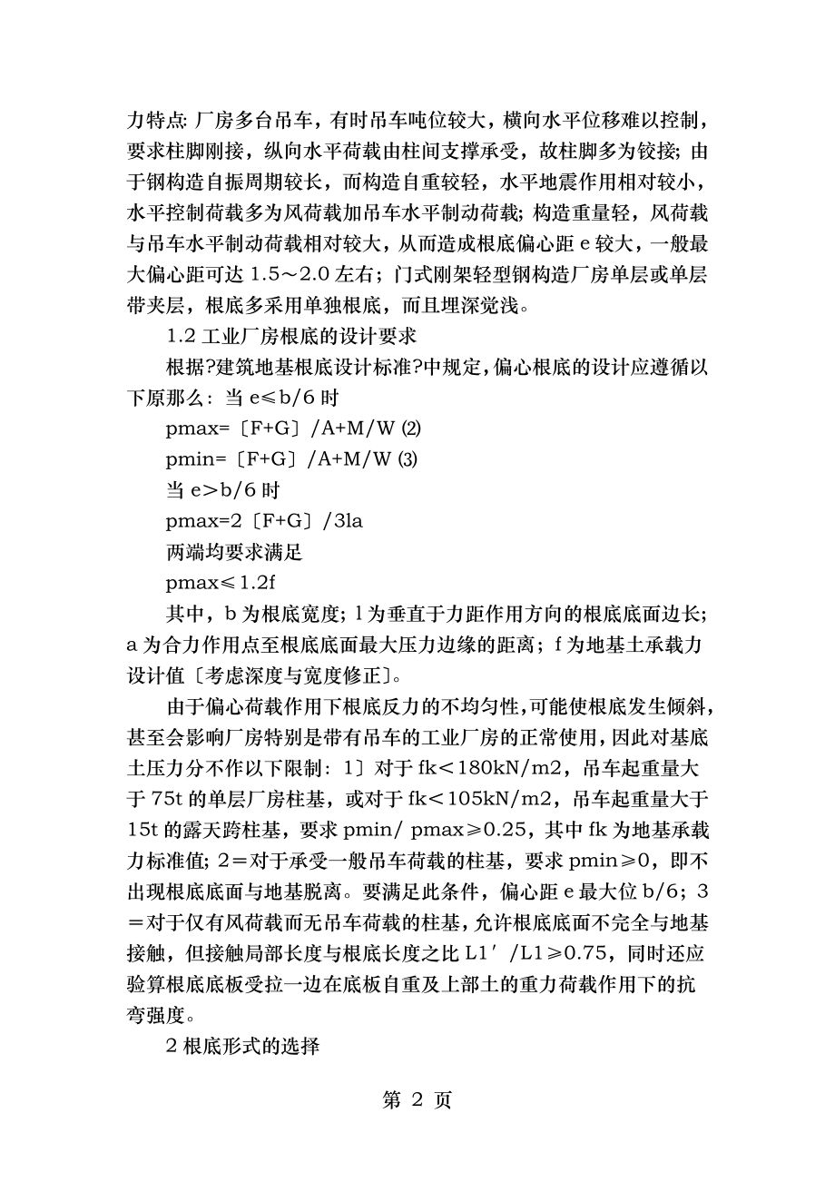 论钢结构工业厂房的基础设计.doc_第2页